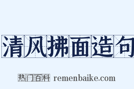 清风拂面造句是什么意思的图片